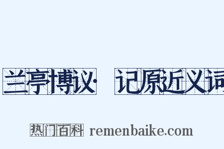 兰亭博议·记原近义词是什么意思的图片